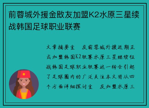 前蓉城外援金敃友加盟K2水原三星续战韩国足球职业联赛