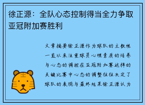 徐正源：全队心态控制得当全力争取亚冠附加赛胜利