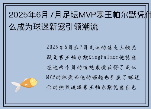 2025年6月7月足坛MVP寒王帕尔默凭什么成为球迷新宠引领潮流