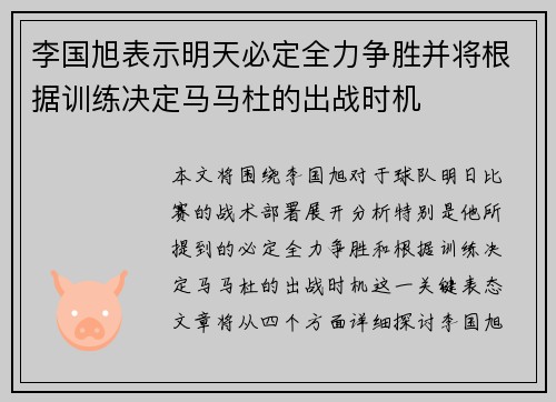 李国旭表示明天必定全力争胜并将根据训练决定马马杜的出战时机
