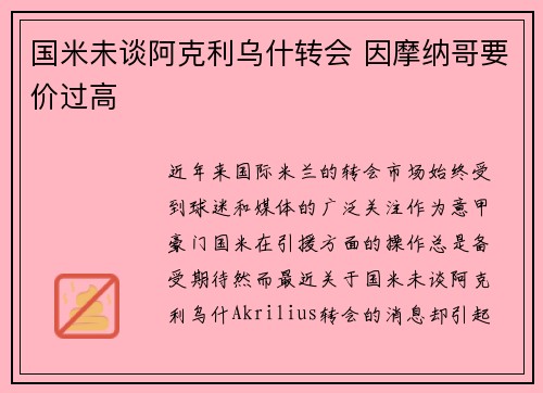 国米未谈阿克利乌什转会 因摩纳哥要价过高