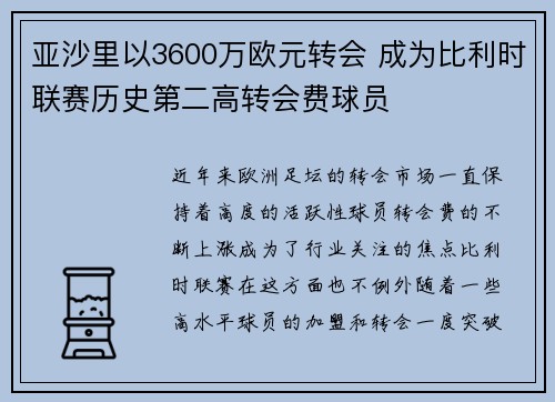 亚沙里以3600万欧元转会 成为比利时联赛历史第二高转会费球员