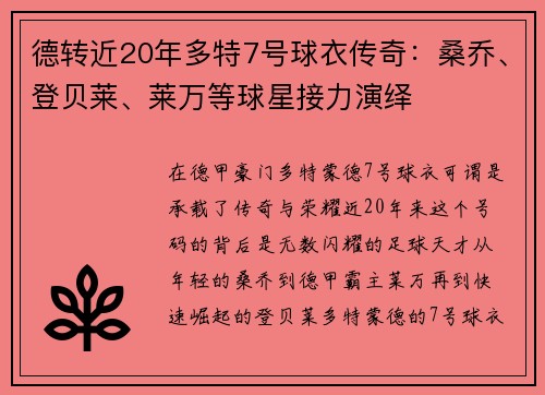 德转近20年多特7号球衣传奇：桑乔、登贝莱、莱万等球星接力演绎