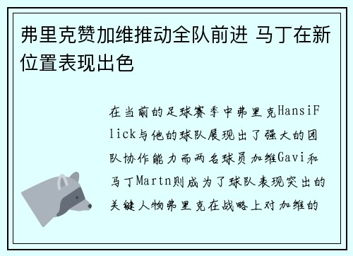 弗里克赞加维推动全队前进 马丁在新位置表现出色