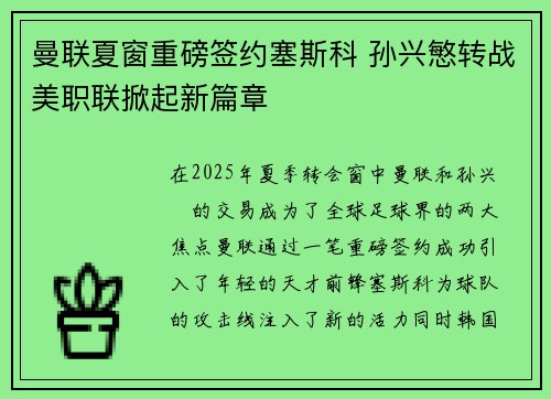 曼联夏窗重磅签约塞斯科 孙兴慜转战美职联掀起新篇章