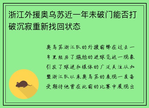 浙江外援奥乌苏近一年未破门能否打破沉寂重新找回状态