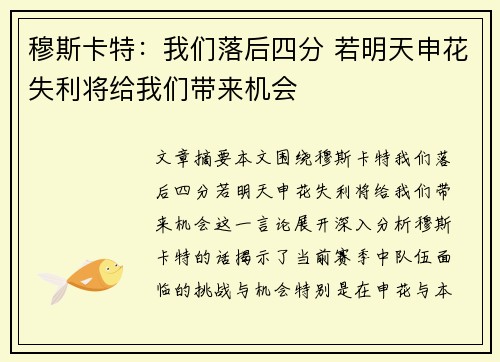 穆斯卡特：我们落后四分 若明天申花失利将给我们带来机会