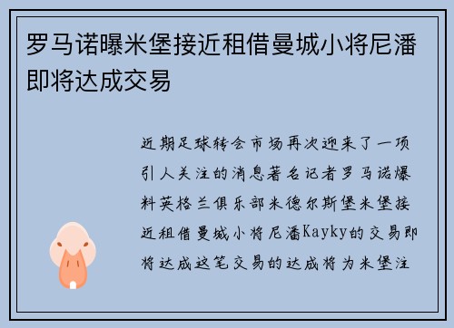 罗马诺曝米堡接近租借曼城小将尼潘即将达成交易