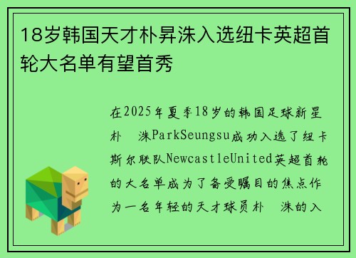 18岁韩国天才朴昇洙入选纽卡英超首轮大名单有望首秀