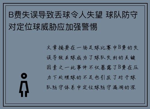 B费失误导致丢球令人失望 球队防守对定位球威胁应加强警惕