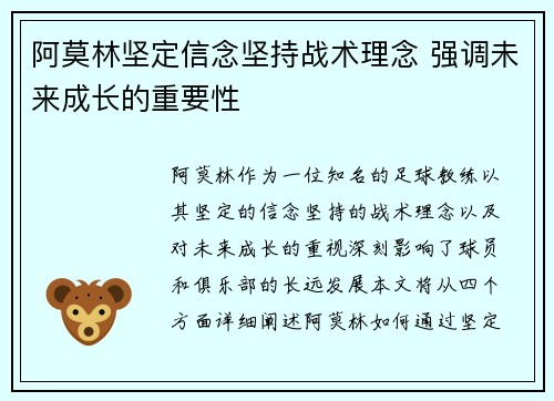 阿莫林坚定信念坚持战术理念 强调未来成长的重要性