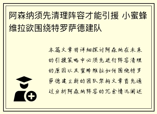阿森纳须先清理阵容才能引援 小蜜蜂维拉欲围绕特罗萨德建队