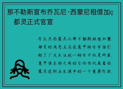 那不勒斯宣布乔瓦尼·西蒙尼租借加盟都灵正式官宣