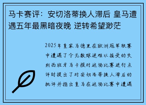 马卡赛评：安切洛蒂换人滞后 皇马遭遇五年最黑暗夜晚 逆转希望渺茫