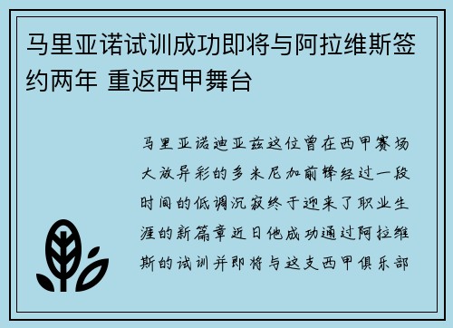 马里亚诺试训成功即将与阿拉维斯签约两年 重返西甲舞台