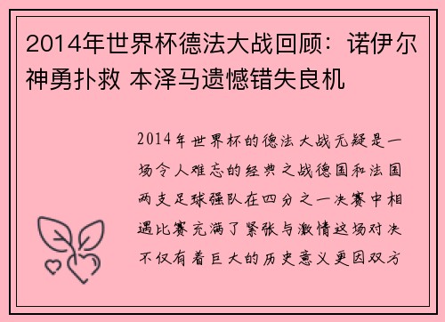 2014年世界杯德法大战回顾：诺伊尔神勇扑救 本泽马遗憾错失良机