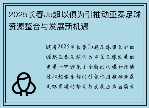 2025长春Ju超以俱为引推动亚泰足球资源整合与发展新机遇
