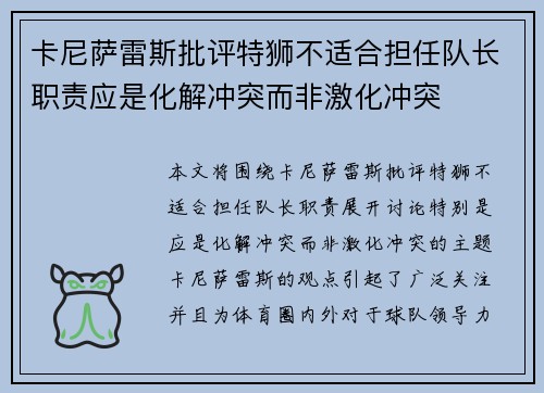 卡尼萨雷斯批评特狮不适合担任队长职责应是化解冲突而非激化冲突