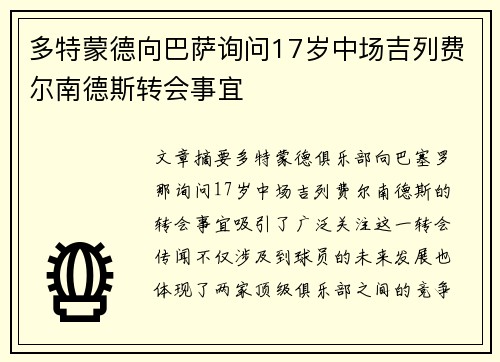 多特蒙德向巴萨询问17岁中场吉列费尔南德斯转会事宜