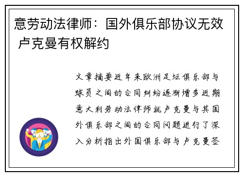 意劳动法律师：国外俱乐部协议无效 卢克曼有权解约