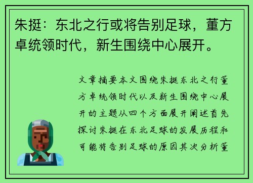 朱挺：东北之行或将告别足球，董方卓统领时代，新生围绕中心展开。