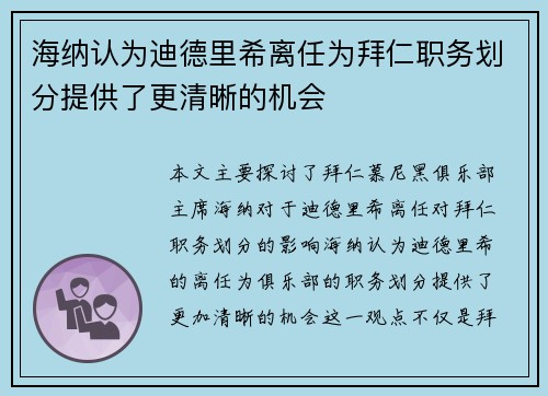 海纳认为迪德里希离任为拜仁职务划分提供了更清晰的机会
