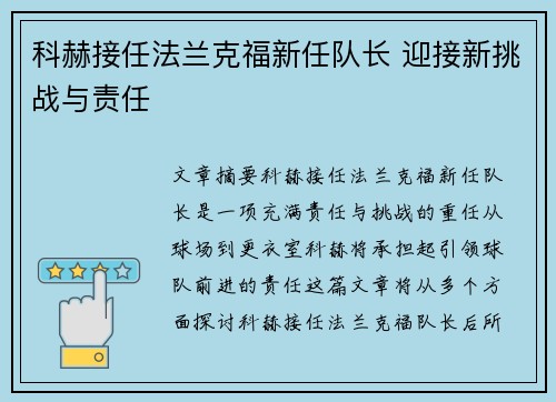 科赫接任法兰克福新任队长 迎接新挑战与责任