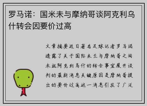 罗马诺：国米未与摩纳哥谈阿克利乌什转会因要价过高