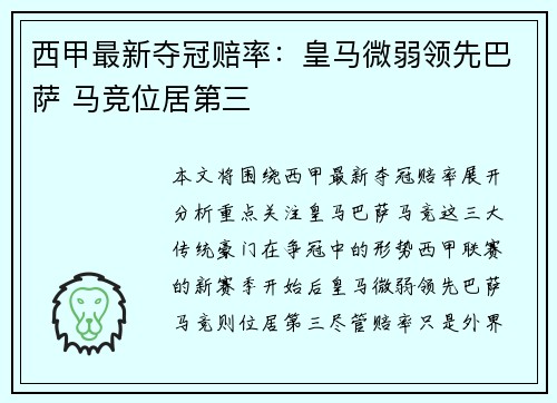 西甲最新夺冠赔率：皇马微弱领先巴萨 马竞位居第三