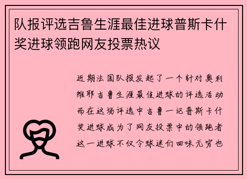 队报评选吉鲁生涯最佳进球普斯卡什奖进球领跑网友投票热议