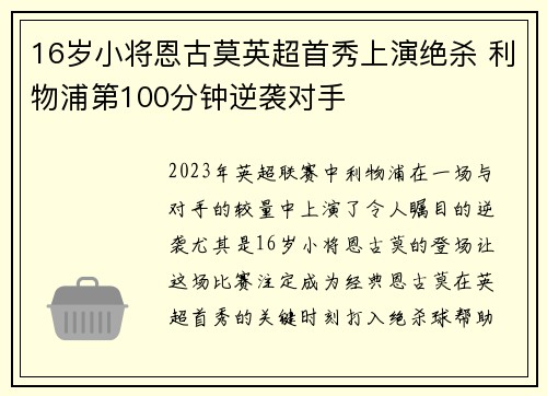 16岁小将恩古莫英超首秀上演绝杀 利物浦第100分钟逆袭对手