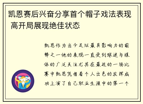 凯恩赛后兴奋分享首个帽子戏法表现 高开局展现绝佳状态