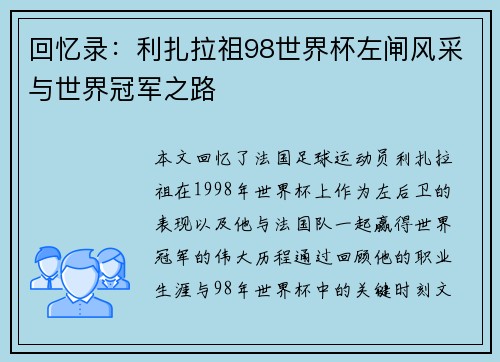 回忆录：利扎拉祖98世界杯左闸风采与世界冠军之路