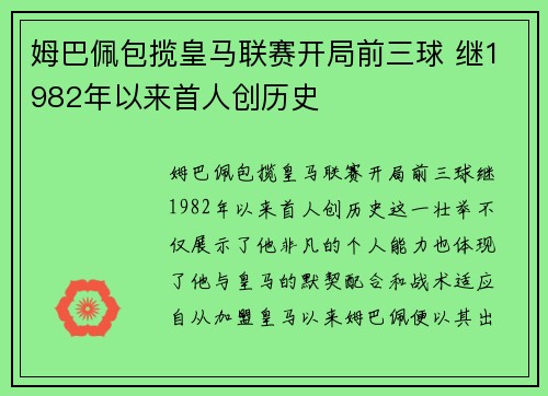 姆巴佩包揽皇马联赛开局前三球 继1982年以来首人创历史
