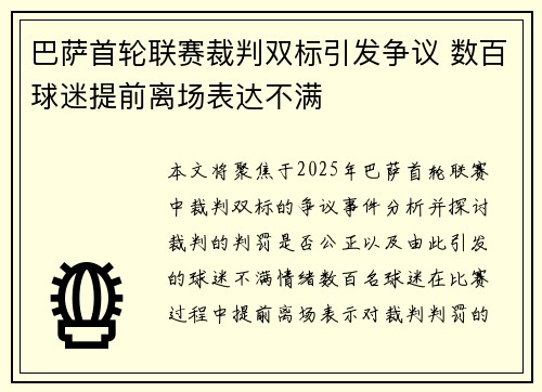巴萨首轮联赛裁判双标引发争议 数百球迷提前离场表达不满