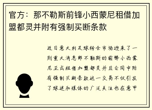 官方：那不勒斯前锋小西蒙尼租借加盟都灵并附有强制买断条款