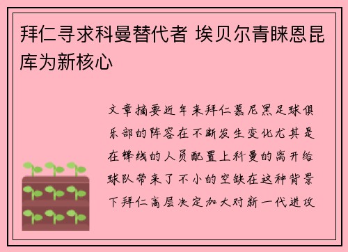 拜仁寻求科曼替代者 埃贝尔青睐恩昆库为新核心