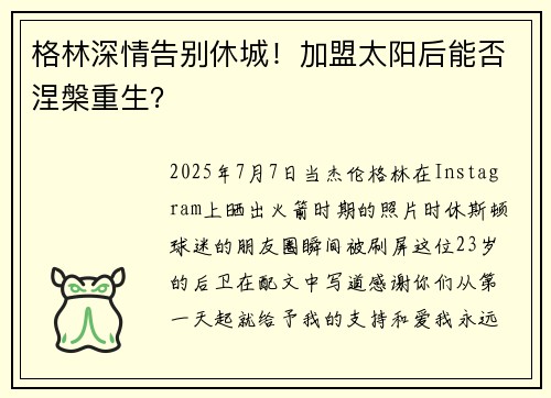格林深情告别休城！加盟太阳后能否涅槃重生？