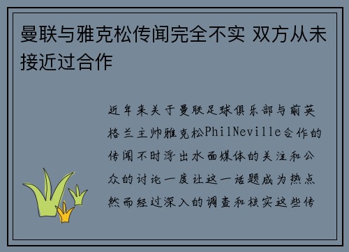 曼联与雅克松传闻完全不实 双方从未接近过合作