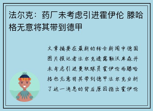 法尔克：药厂未考虑引进霍伊伦 滕哈格无意将其带到德甲