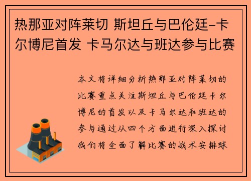 热那亚对阵莱切 斯坦丘与巴伦廷-卡尔博尼首发 卡马尔达与班达参与比赛