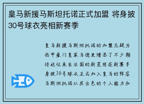 皇马新援马斯坦托诺正式加盟 将身披30号球衣亮相新赛季