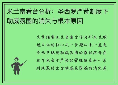 米兰南看台分析：圣西罗严苛制度下助威氛围的消失与根本原因