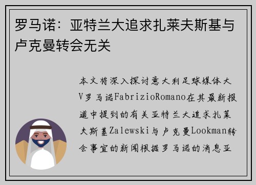 罗马诺：亚特兰大追求扎莱夫斯基与卢克曼转会无关