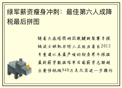 绿军薪资瘦身冲刺：最佳第六人成降税最后拼图
