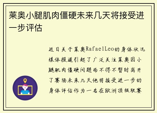 莱奥小腿肌肉僵硬未来几天将接受进一步评估