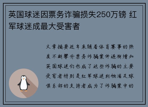 英国球迷因票务诈骗损失250万镑 红军球迷成最大受害者