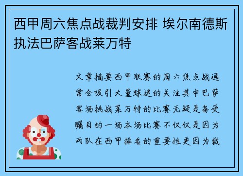 西甲周六焦点战裁判安排 埃尔南德斯执法巴萨客战莱万特