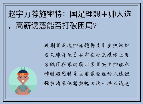 赵宇力荐施密特：国足理想主帅人选，高薪诱惑能否打破困局？