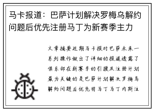 马卡报道：巴萨计划解决罗梅乌解约问题后优先注册马丁为新赛季主力